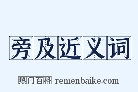 旁及近义词是什么意思的图片